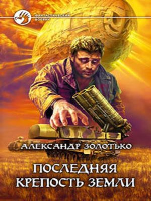cover image of Последняя крепость Земли